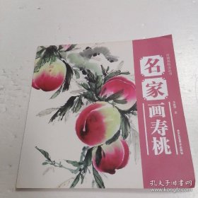中国画技法丛书:名家画寿桃