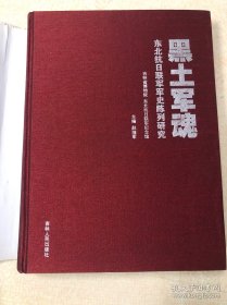 黑土军魂 : 东北抗日联军军史陈列研究&