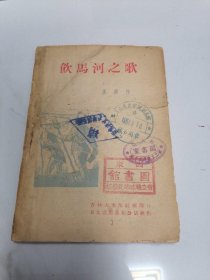 饮马河之歌 1948年出版 新文学精品诗集