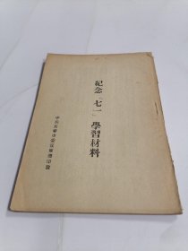 纪念七一学习材料