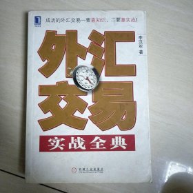 外汇交易实战全典