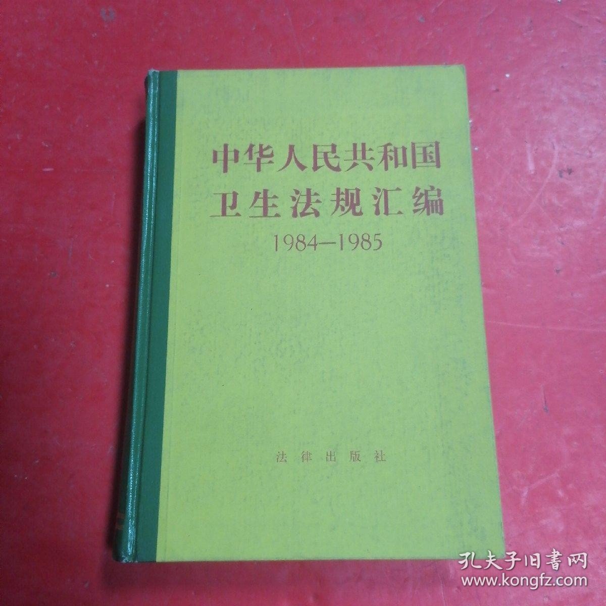 中华人民共和国卫生法规汇编1984-1985