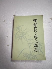 中国古代文学作品选 （下册）