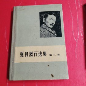 夏目漱石选集 第二卷