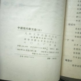 中国现代散文选:1918-1949+第二卷+第三卷 第四卷 第七 卷 4卷合售&
