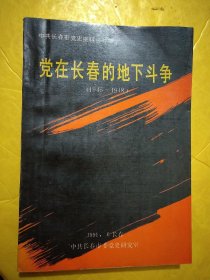 党在长春的地下斗争（1945-1948） 馆藏&