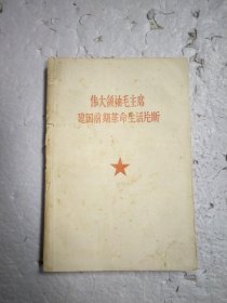 伟大领袖毛主席建国前期革命生活片段 内附勘误表