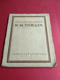 1950年苏联早期画册 书1本