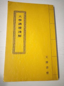 大学讲坛浅解-影印民国35年版本
