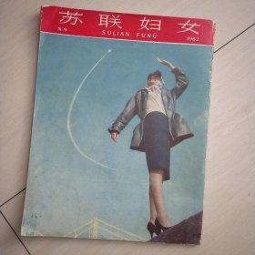 苏联妇女画报杂志，1962年第9期)&