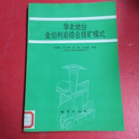 华北地台金伯利岩综合找矿模式/