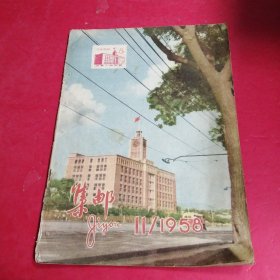 集邮杂志1958/11