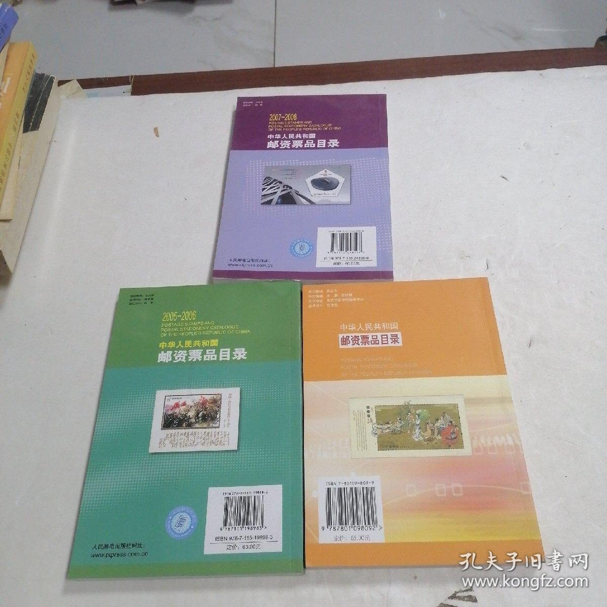 2003-2004中华人民共和国邮资票品目录 2005-2006中华人民共和国邮资票品目录3中华人民共和国邮资票品目录. 2007～2008 本合售