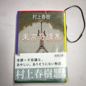 日本日文版64开：东京奇谭集 村上春树