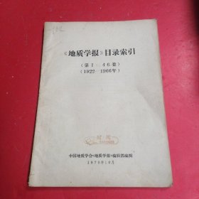 地质学报目录索引1922-1966