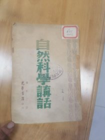 自然科学讲话1948年出版，平装一册全