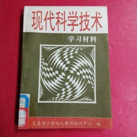 现代科学技术 学习材料 ?