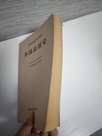 外国法制史（高等学校法学试用教材）