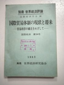 国际贸易体制の现状与将来 日文原版