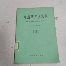 地质研究论文集1985