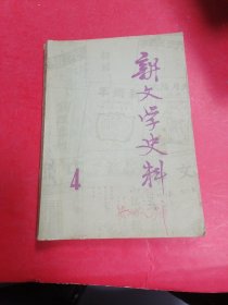 新文学史料 1979年4