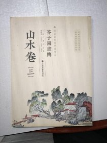 芥子园画传：山水卷三?