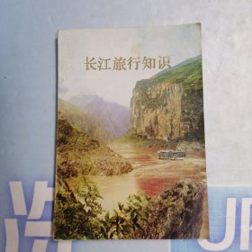 长江旅行知识