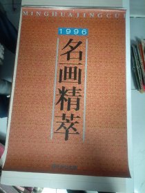 1996年名画精粹挂历13张全