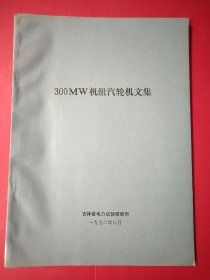 300MW机组汽轮机文集