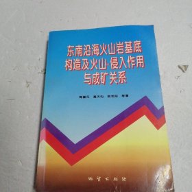 东南沿海火山岩基底构造及火山 侵入作用与成矿关系