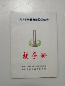 1989年长春市田径运动会 秩序册?