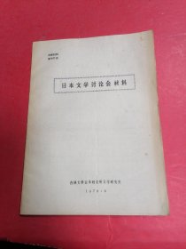 日本文学讨论会材料