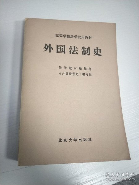 外国法制史（高等学校法学试用教材）