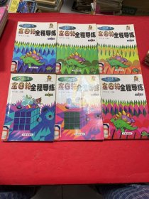 金四轮全程导练小学数学 第2册第6册 小学语文 第 2 4 6 8册 6本合售