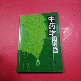 中药学 导向研练