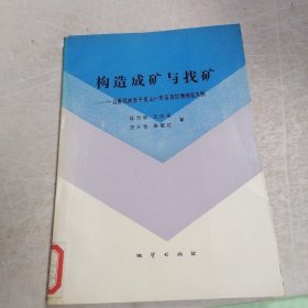 构造成矿与找矿