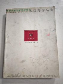 金鼎奖”全国书法美术优秀作品集