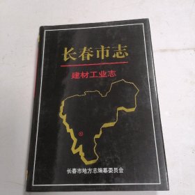 长春市志~建材工业志（精装16开版）