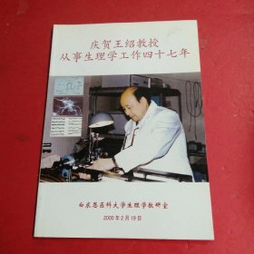 庆贺王绍教授从事生理学工作四十七年