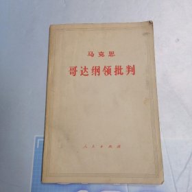 马克思哥达纲领批判