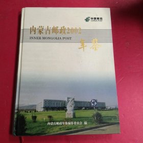 内蒙古邮政年鉴（2002）?
