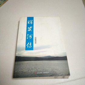 辉发河传（作者签名版本）&