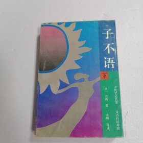 子不语（下）