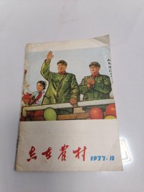 志在农村 1977年10期