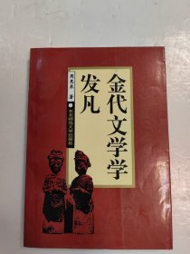 金代文学学发凡 扉页有字迹