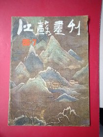 江苏画刊1988 7