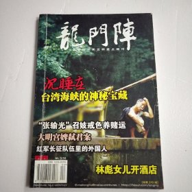 龙门阵 2007年6