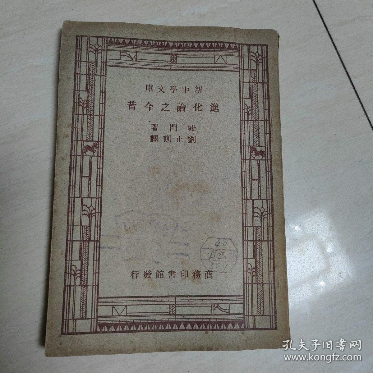 新中学文库 进化论之今昔 1947年