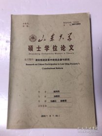 山东大学 硕士学位论文 清末宪政改革中的民众参与研究 法律史