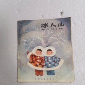 冰人儿 知名画家吴儆芦作品